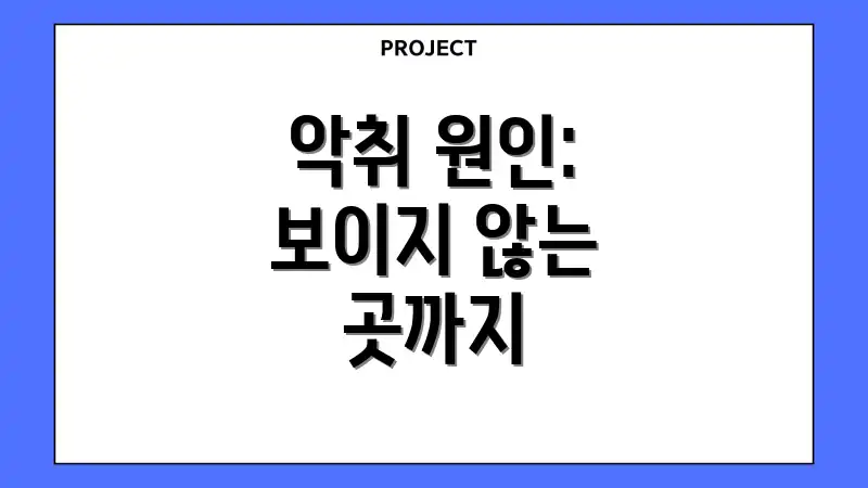 악취 원인: 보이지 않는 곳까지