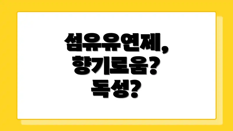 섬유유연제, 향기로움? 독성?