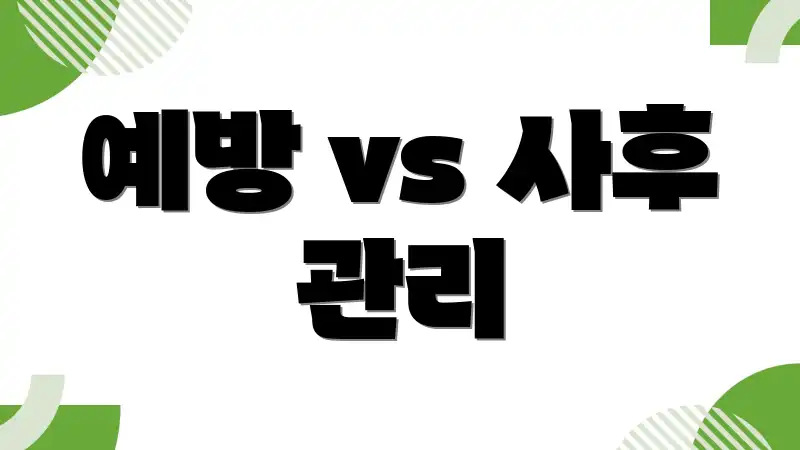 예방 vs 사후 관리