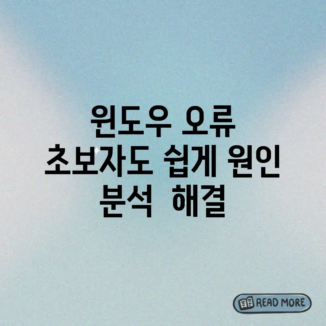 윈도우 오류? 초보자도 쉽게 원인 분석 & 해결! 윈도우 오류? 초보자도 쉽게 원인 분석 & 해결!