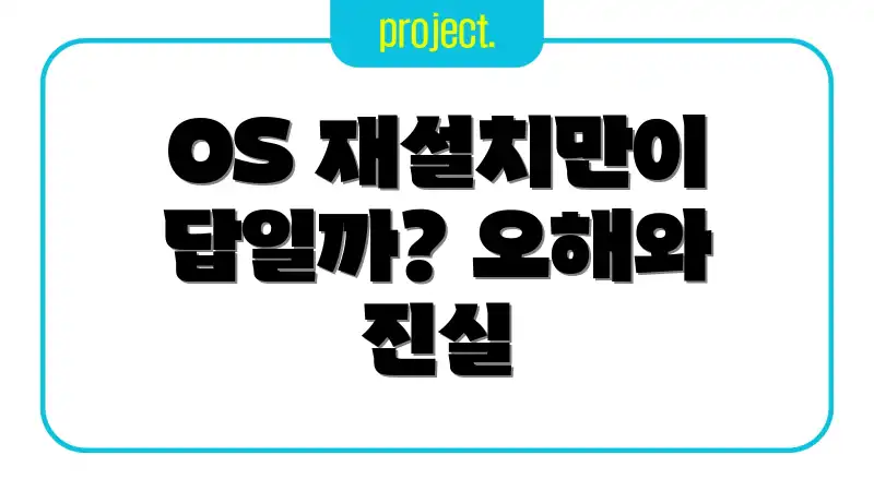 OS 재설치만이 답일까? 오해와 진실