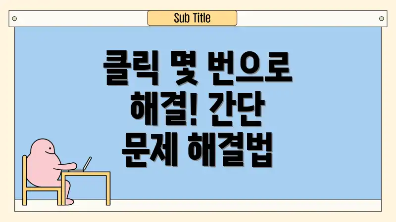클릭 몇 번으로 해결! 간단 문제 해결법