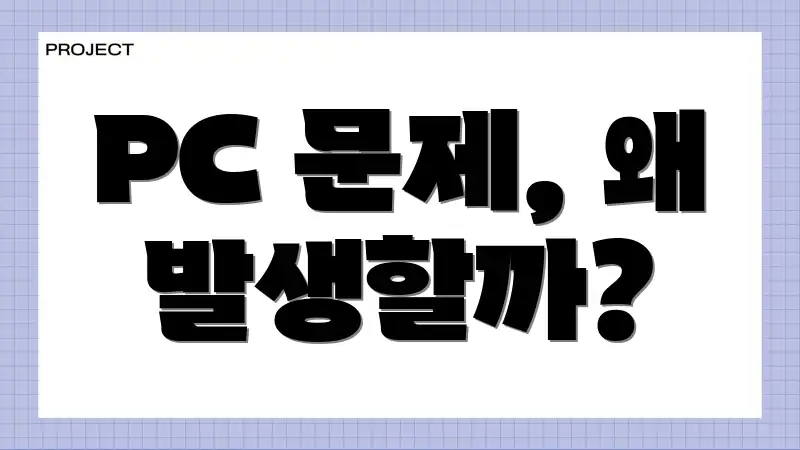 PC 문제, 왜 발생할까?