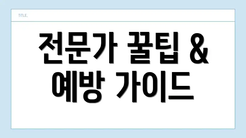 전문가 꿀팁 & 예방 가이드