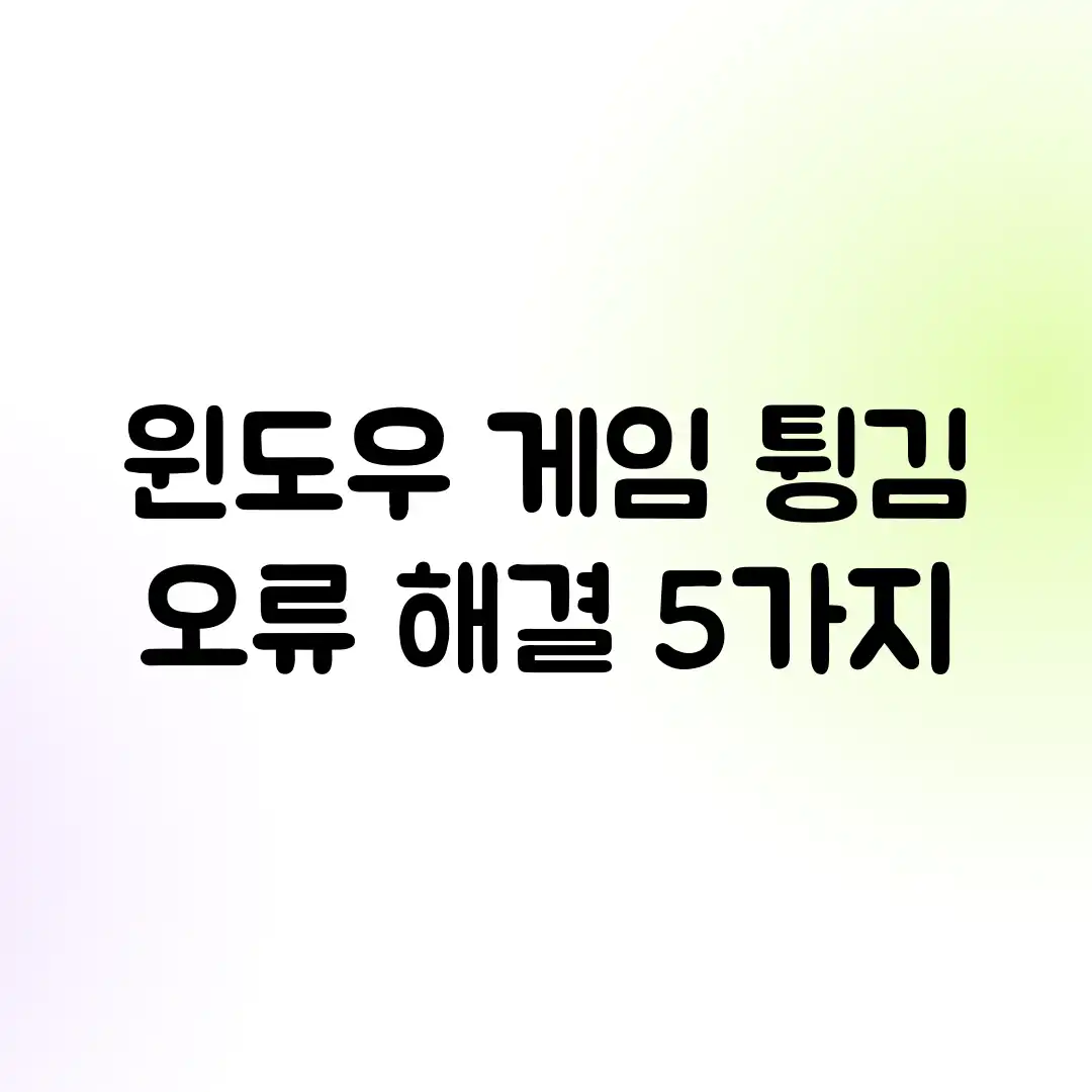 윈도우 게임 튕김? 오류 해결 5가지!