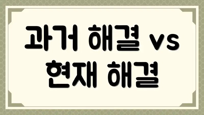 과거 해결 vs 현재 해결