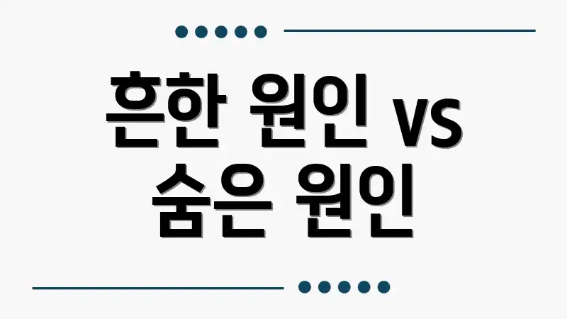흔한 원인 vs 숨은 원인