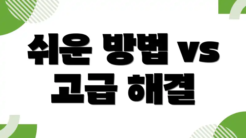 쉬운 방법 vs 고급 해결