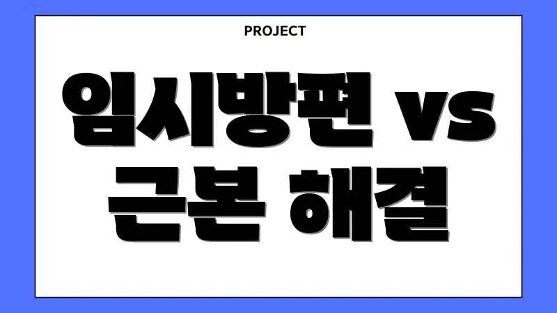 임시방편 vs 근본 해결