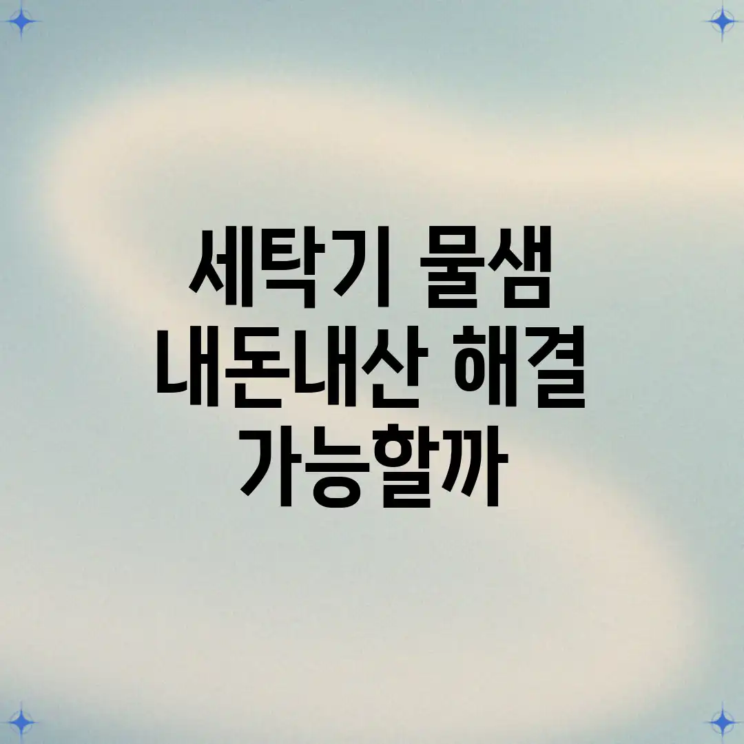 세탁기 물샘, 내돈내산 해결 가능할까? 세탁기 물샘, 내돈내산 해결 가능할까?