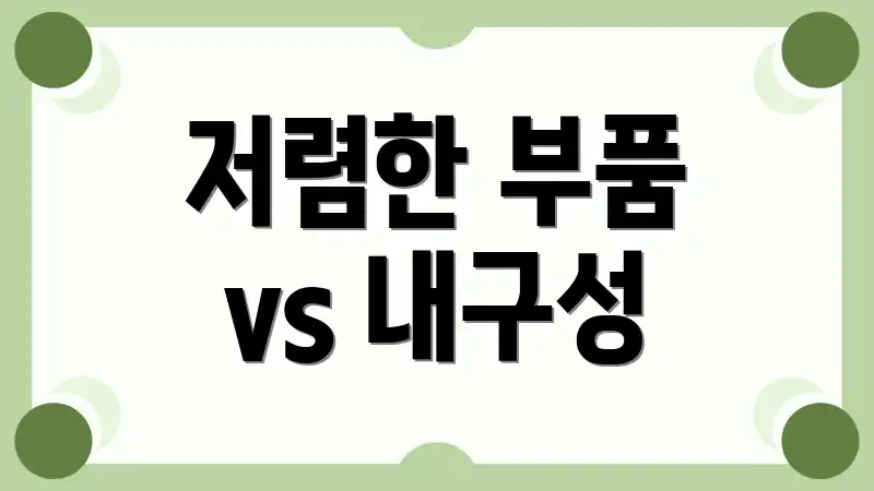저렴한 부품 vs 내구성