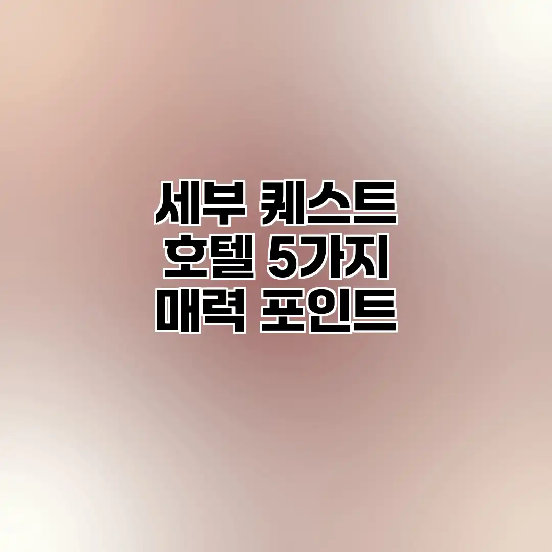 세부 퀘스트 호텔: 5가지 매력 포인트 세부 퀘스트 호텔: 5가지 매력 포인트