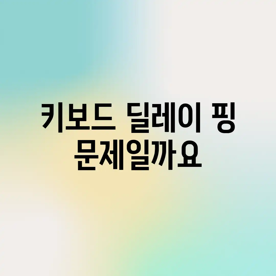 키보드 딜레이, 핑 문제일까요?