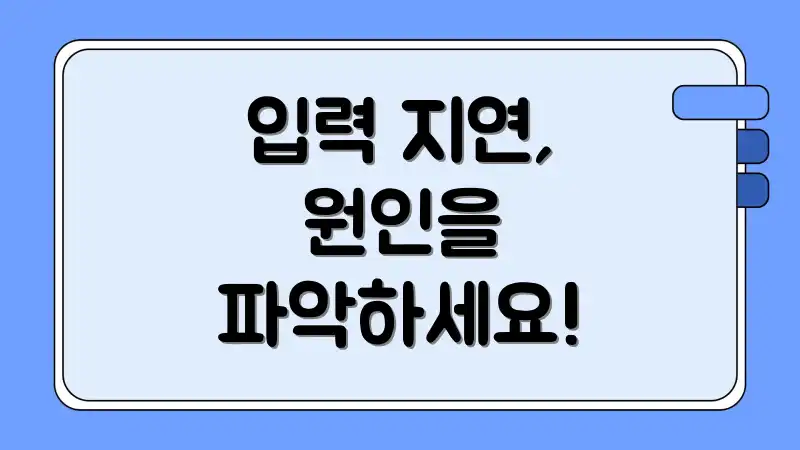 입력 지연, 원인을 파악하세요!