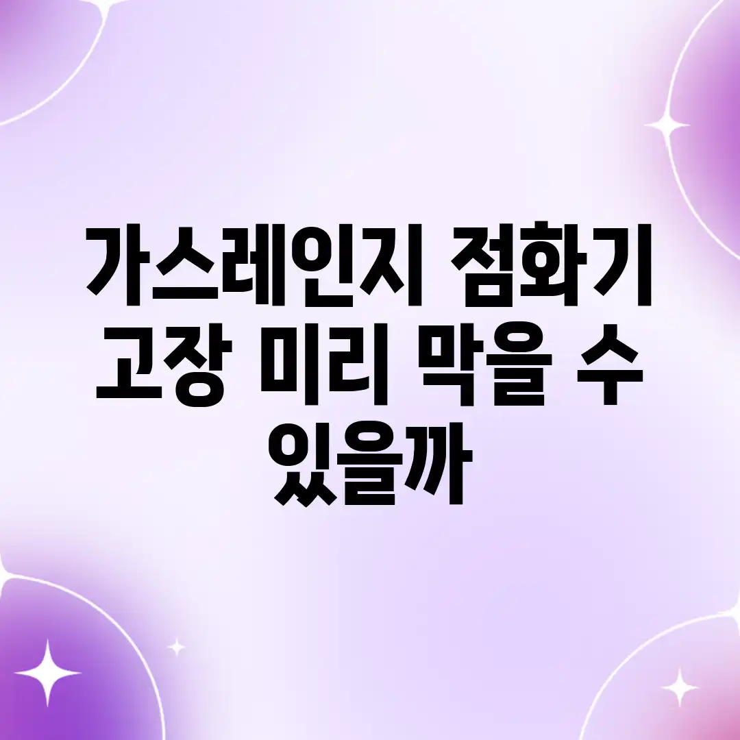 가스레인지 점화기 고장, 미리 막을 수 있을까?