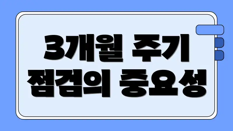 3개월 주기 점검의 중요성