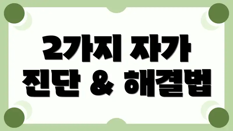 2가지 자가 진단 & 해결법
