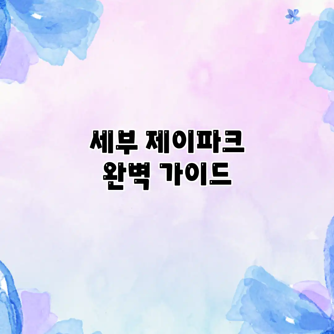 세부 제이파크 완벽 가이드 세부 제이파크 완벽 가이드