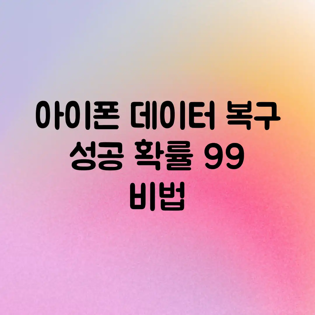 아이폰 데이터 복구, 성공 확률 99% 비법