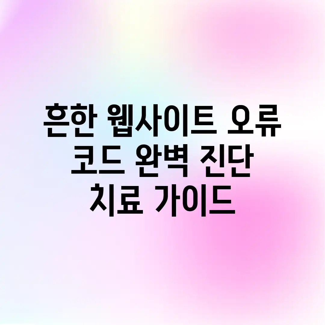 흔한 웹사이트 오류 코드, 완벽 진단 & 치료 가이드