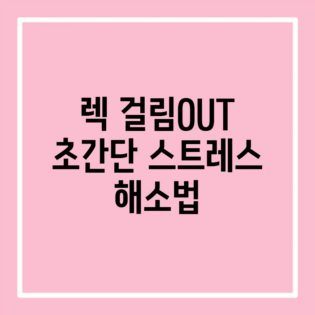 렉 걸림OUT! 초간단 스트레스 해소법