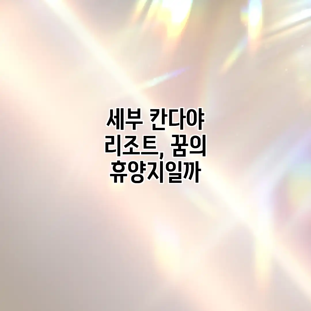 세부 칸다야 리조트, 꿈의 휴양지일까? 세부 칸다야 리조트, 꿈의 휴양지일까?
