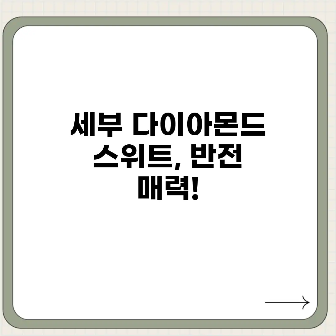 세부 다이아몬드 스위트, 반전 매력! 세부 다이아몬드 스위트, 반전 매력!