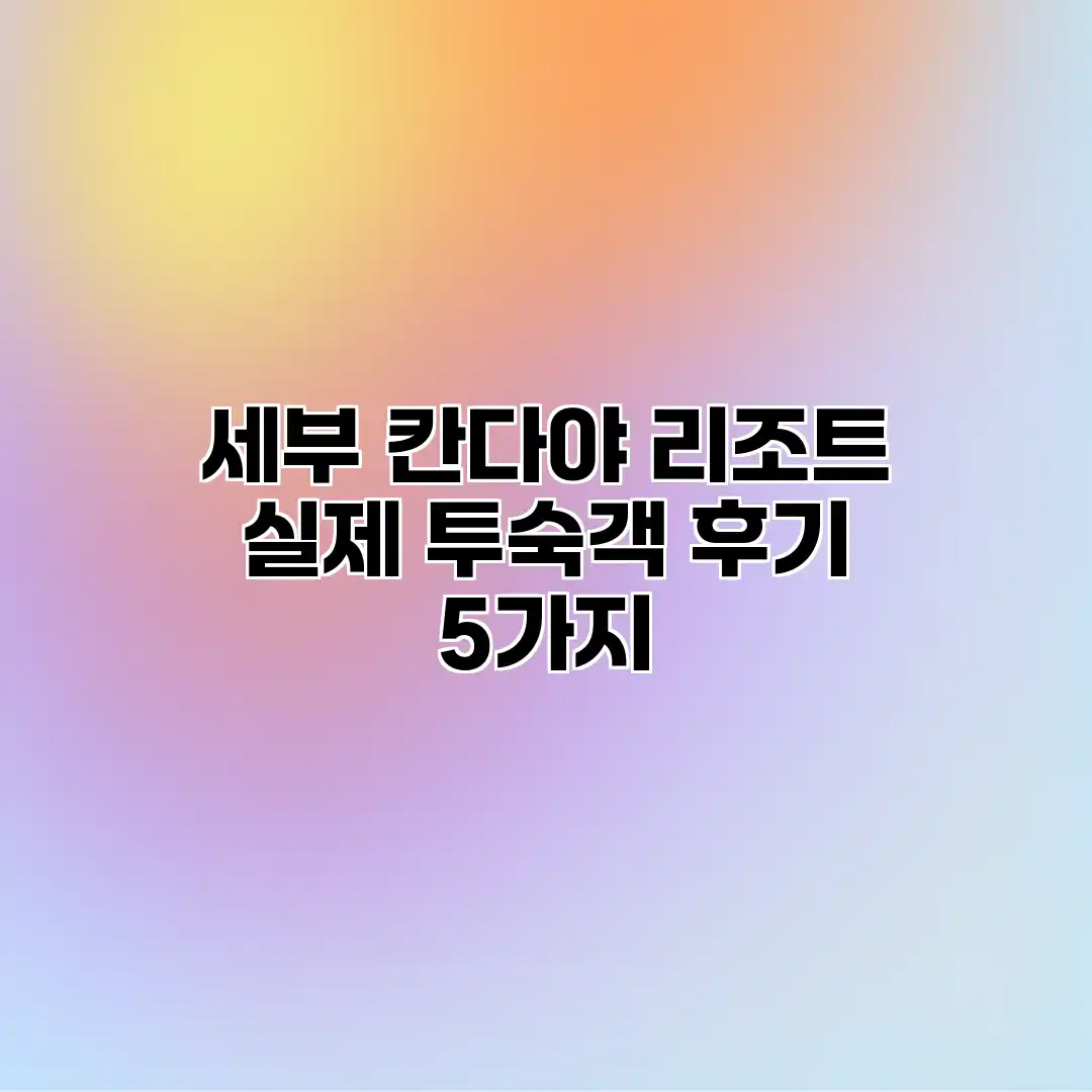 세부 칸다야 리조트: 실제 투숙객 후기 5가지 세부 칸다야 리조트: 실제 투숙객 후기 5가지