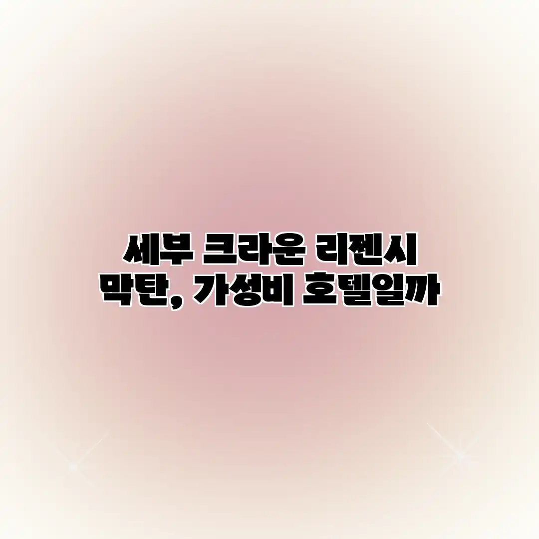 세부 크라운 리젠시 막탄, 가성비 호텔일까? 세부 크라운 리젠시 막탄, 가성비 호텔일까?