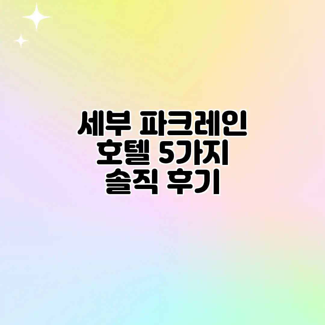 세부 파크레인 호텔: 5가지 솔직 후기 세부 파크레인 호텔: 5가지 솔직 후기