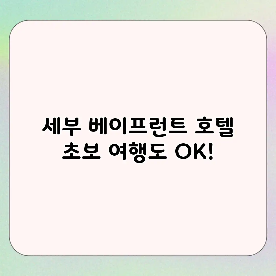 세부 베이프런트 호텔: 초보 여행도 OK! 세부 베이프런트 호텔: 초보 여행도 OK!