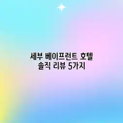 세부 베이프런트 호텔: 솔직 리뷰 5가지 세부 베이프런트 호텔: 솔직 리뷰 5가지