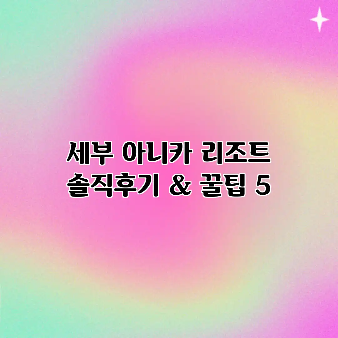세부 아니카 리조트 솔직후기 & 꿀팁 5 세부 아니카 리조트 솔직후기 & 꿀팁 5