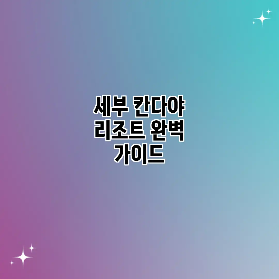 세부 칸다야 리조트 완벽 가이드