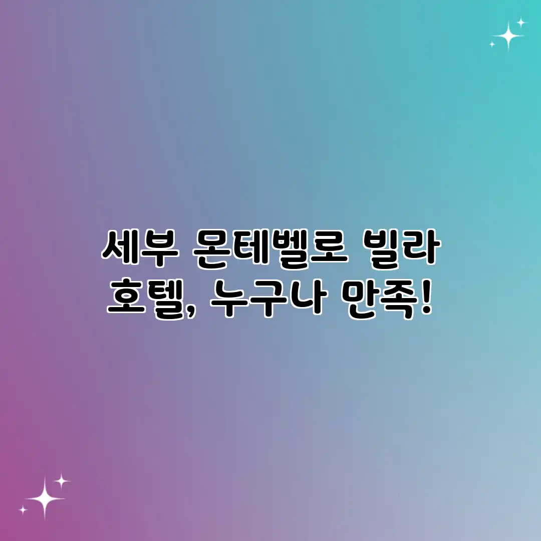 세부 몬테벨로 빌라 호텔, 누구나 만족!