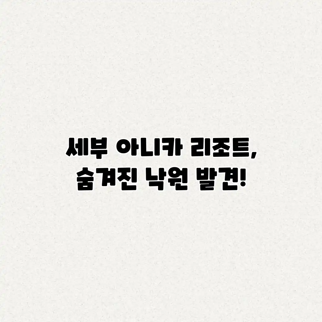 세부 아니카 리조트, 숨겨진 낙원 발견!