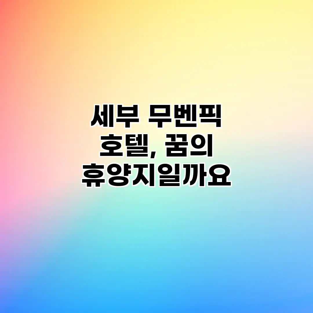 세부 무벤픽 호텔, 꿈의 휴양지일까요? 세부 무벤픽 호텔, 꿈의 휴양지일까요?