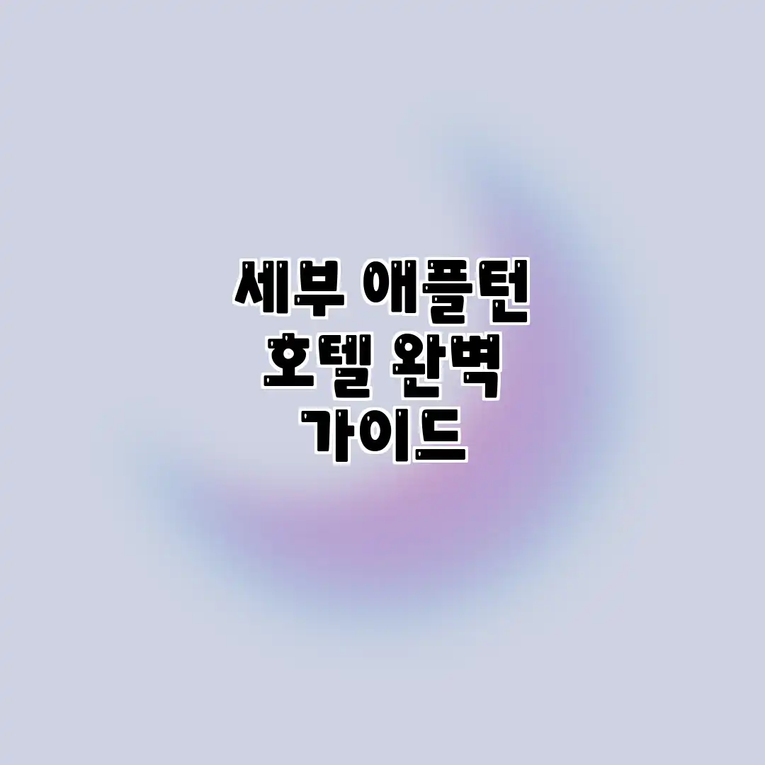 세부 애플턴 호텔 완벽 가이드 세부 애플턴 호텔 완벽 가이드