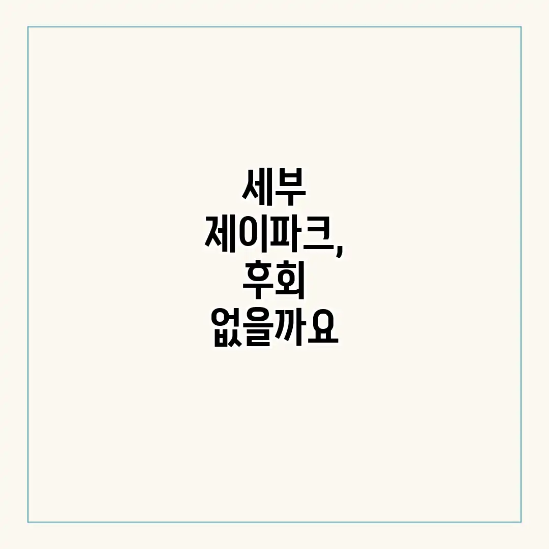 세부 제이파크, 후회 없을까요? 세부 제이파크, 후회 없을까요?