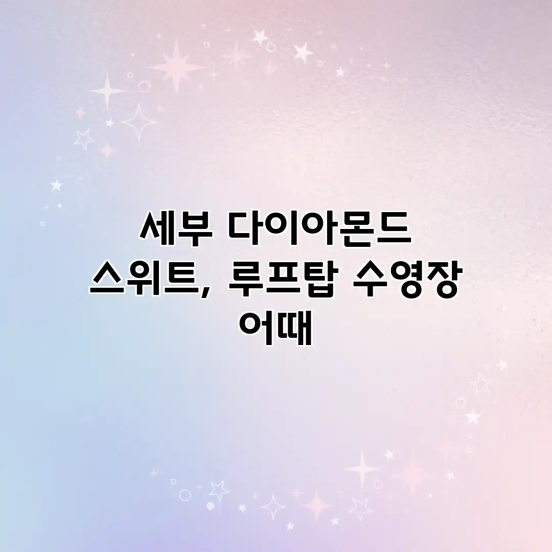 세부 다이아몬드 스위트, 루프탑 수영장 어때? 세부 다이아몬드 스위트, 루프탑 수영장 어때?