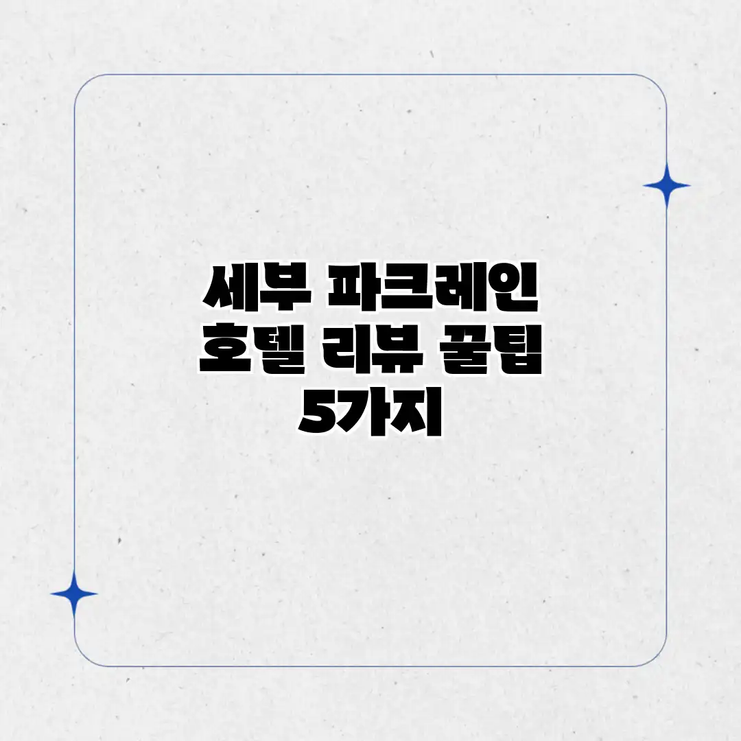 세부 파크레인 호텔 리뷰: 꿀팁 5가지