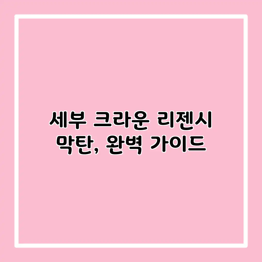 세부 크라운 리젠시 막탄, 완벽 가이드 세부 크라운 리젠시 막탄, 완벽 가이드