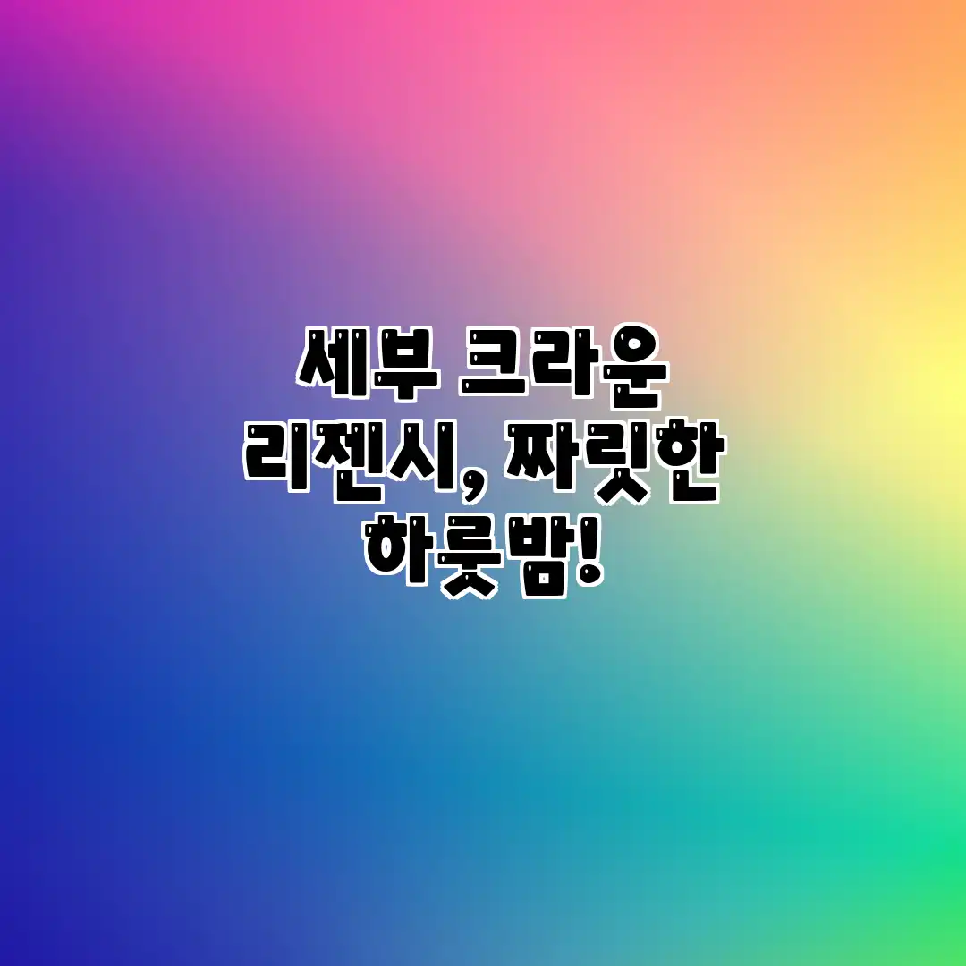 세부 크라운 리젠시, 짜릿한 하룻밤! 세부 크라운 리젠시, 짜릿한 하룻밤!