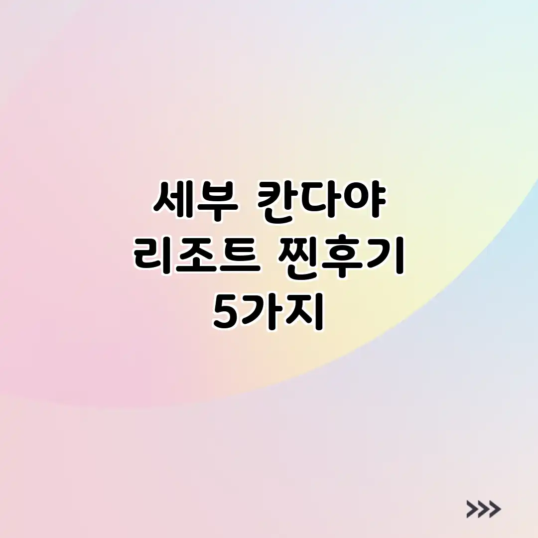 세부 칸다야 리조트: 찐후기 5가지 세부 칸다야 리조트: 찐후기 5가지