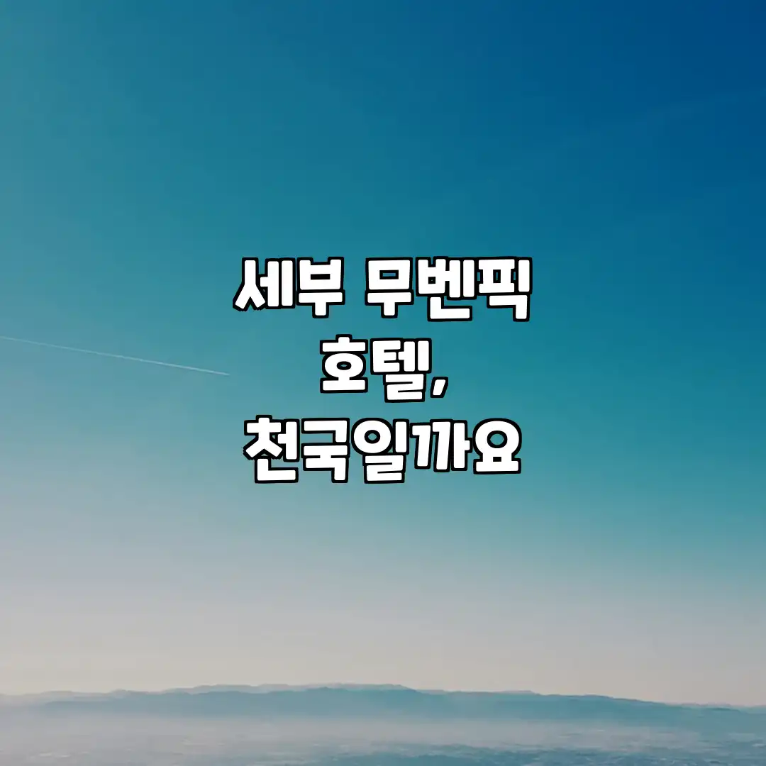 세부 무벤픽 호텔, 천국일까요? 세부 무벤픽 호텔, 천국일까요?