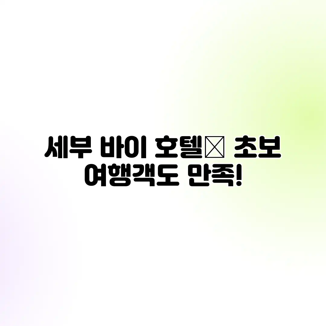 세부 바이 호텔🏨 초보 여행객도 만족! 세부 바이 호텔🏨 초보 여행객도 만족!