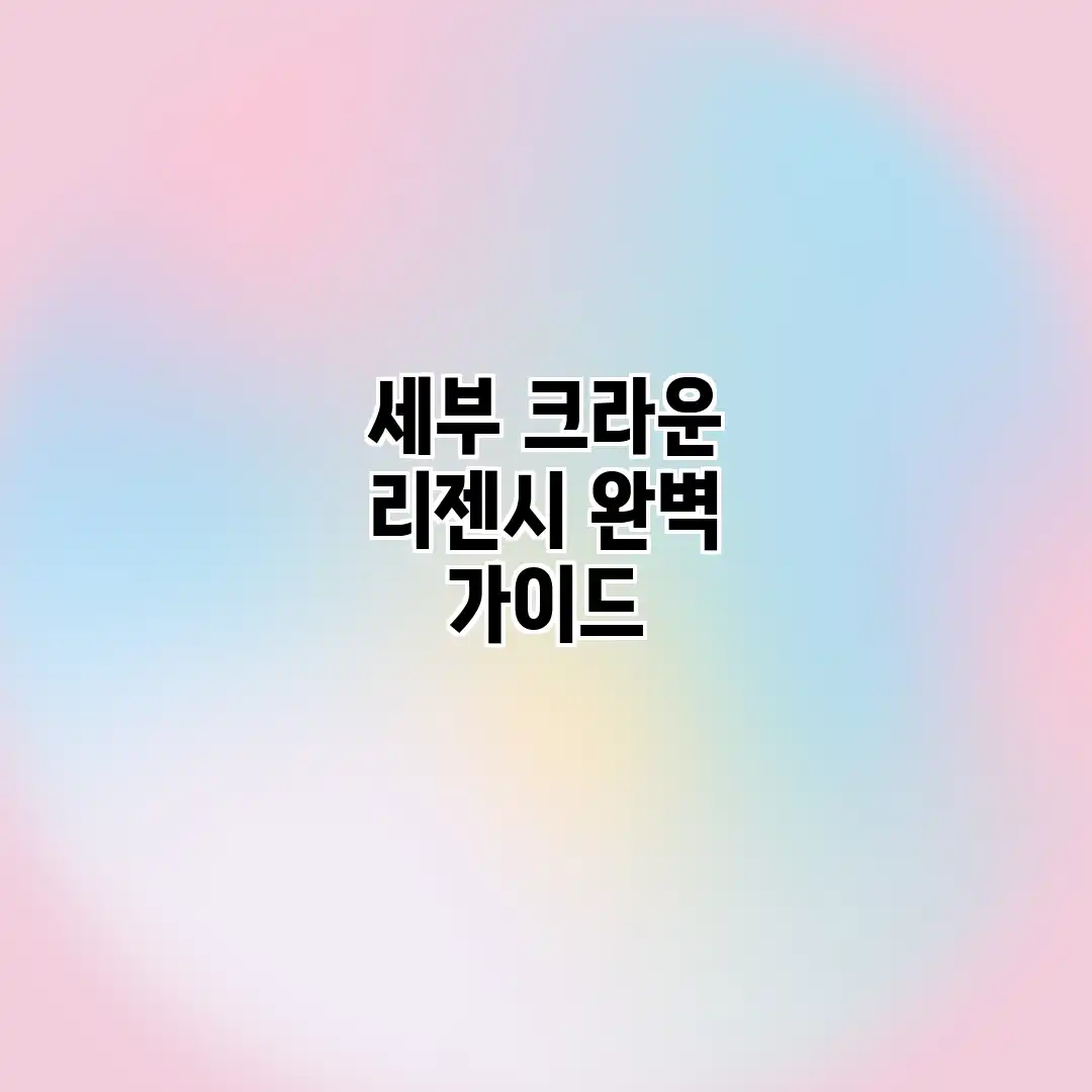 세부 크라운 리젠시 완벽 가이드