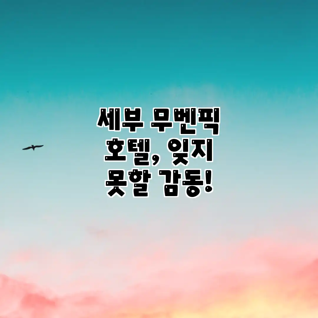 세부 무벤픽 호텔, 잊지 못할 감동!