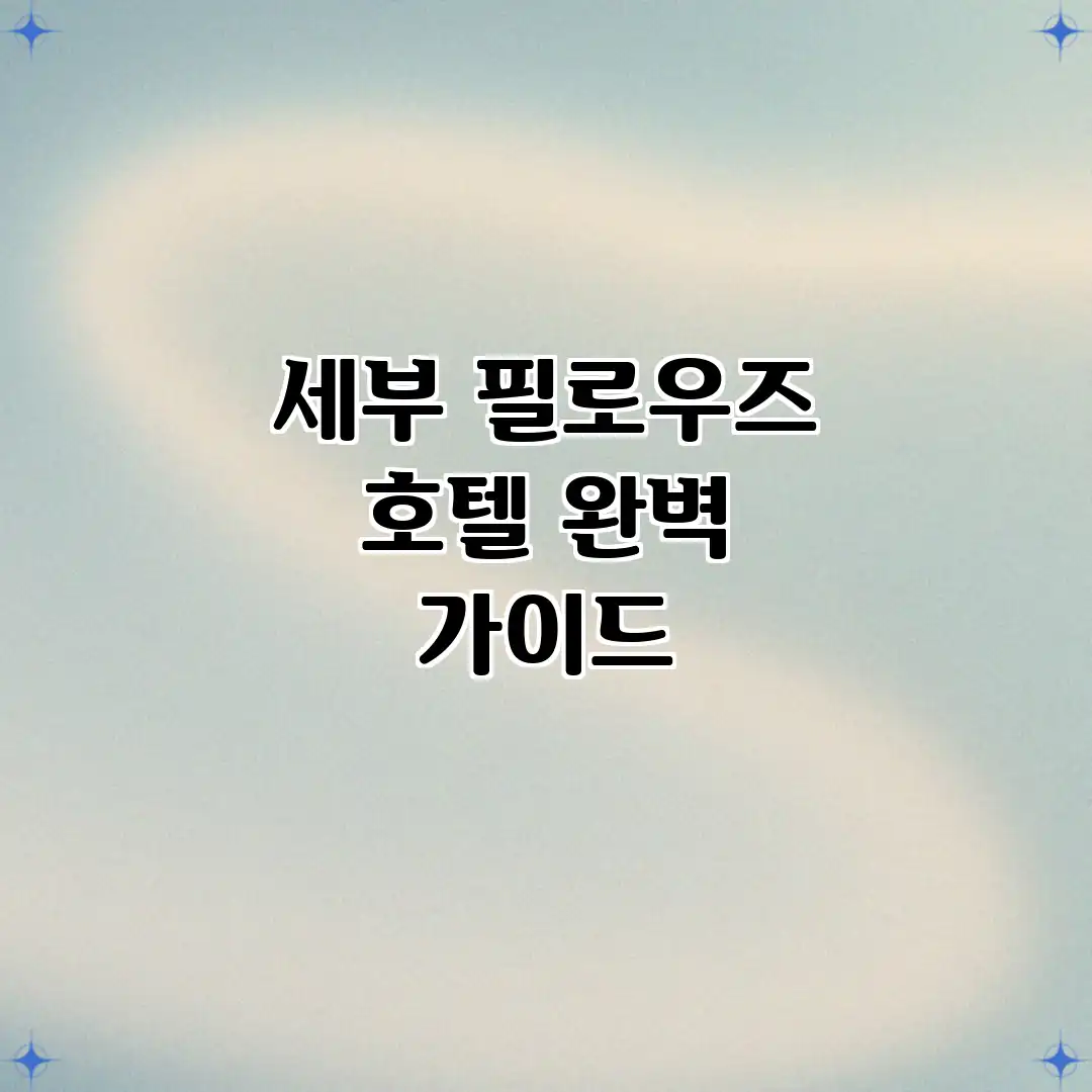 세부 필로우즈 호텔 완벽 가이드 세부 필로우즈 호텔 완벽 가이드