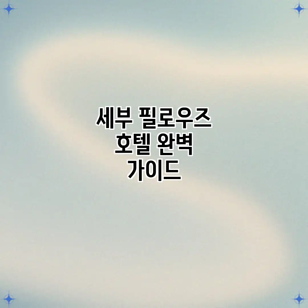 세부 필로우즈 호텔 완벽 가이드 세부 필로우즈 호텔 완벽 가이드